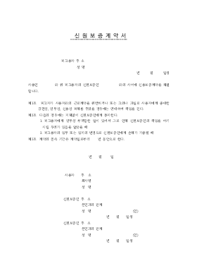 신원보증계약서